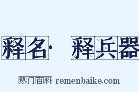 释名·释兵器是什么意思的图片